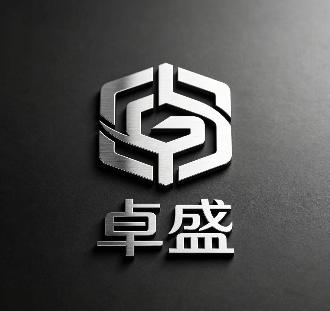 卓盛